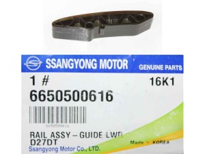 6650500616 (SSANGYONG) Напрямна ланцюга ГРМ нижня 2.7XDI 20VSsangYong Rexton 01-06 SsangYong Rexton 06-12 SsangYong Kyron 05-11